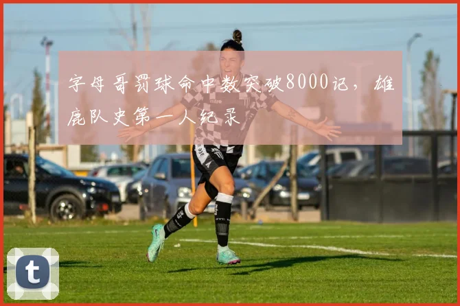 字母哥罚球命中数突破8000记,雄鹿队史第一人纪录