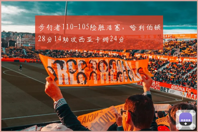 步行者110-105险胜活塞,哈利伯顿28分14助攻西亚卡姆24分