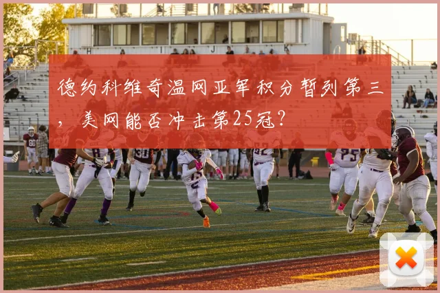 德约科维奇温网亚军积分暂列第三,美网能否冲击第25冠?